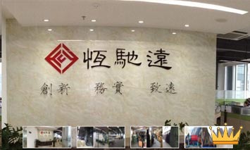 深圳市恒馳遠(yuǎn)科技有限公司